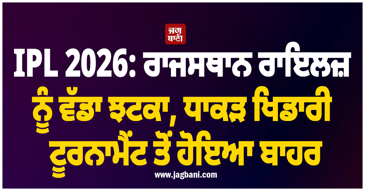 IPL 2026: ਰਾਜਸਥਾਨ ਰਾਇਲਜ਼ ਨੂੰ ਵੱਡਾ ਝਟਕਾ, ਧਾਕੜ ਖਿਡਾਰੀ ਟੂਰਨਾਮੈਂਟ ਤੋਂ ਹੋਇਆ ਬਾਹਰ