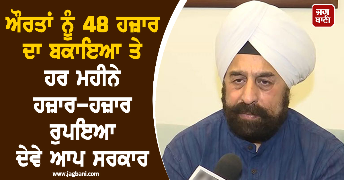 ਔਰਤਾਂ ਨੂੰ 48 ਹਜ਼ਾਰ ਦਾ ਬਕਾਇਆ ਤੇ ਹਰ ਮਹੀਨੇ ਹਜ਼ਾਰ-ਹਜ਼ਾਰ ਰੁਪਇਆ ਦੇਵੇ ਆਪ ਸਰਕਾਰ : ਆਰ.ਪੀ. ਸਿੰਘ