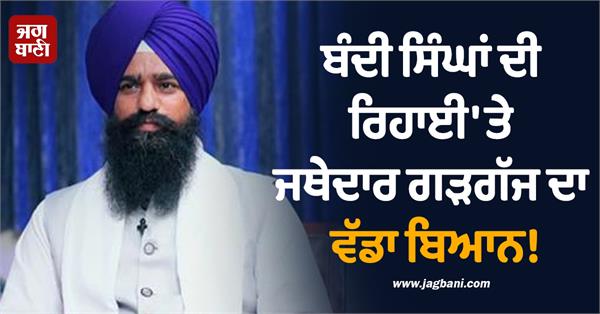jathedar kuldeep singh gargaj s big statement on release of captive sikhs