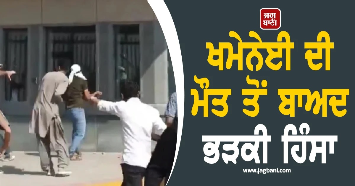 ਖਮੇਨੇਈ ਦੀ ਮੌਤ ਤੋਂ ਬਾਅਦ ਭੜਕੀ ਹਿੰਸਾ! ਕਈ ਦੇਸ਼ਾਂ ''ਚ ਅਮਰੀਕੀ ਕੌਂਸਲਖਾਨਿਆਂ ''ਤੇ ਹੋਏ ਹਮਲੇ (ਵੀਡੀਓ)