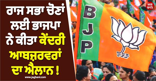 bjp announces observers