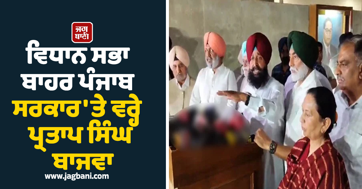 ਵਿਧਾਨ ਸਭਾ ਬਾਹਰ ਪੰਜਾਬ ਸਰਕਾਰ 'ਤੇ ਵਰ੍ਹੇ ਪ੍ਰਤਾਪ ਸਿੰਘ ਬਾਜਵਾ, ਪੜ੍ਹੋ ਕੀ ਕਿਹਾ (ਵੀਡੀਓ)