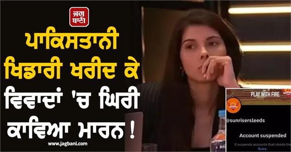 kavya maran is embroiled in controversy over buying pakistani players