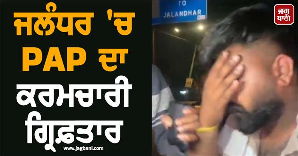 taking money from people by putting a fake naka pap personnel arrested