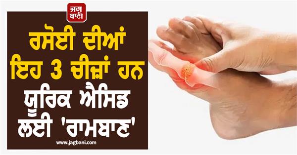 these 3 things are   panaceas   for uric acid