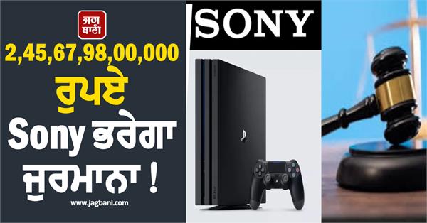 sony will pay a fine of rs 2 45 67 98 00 000