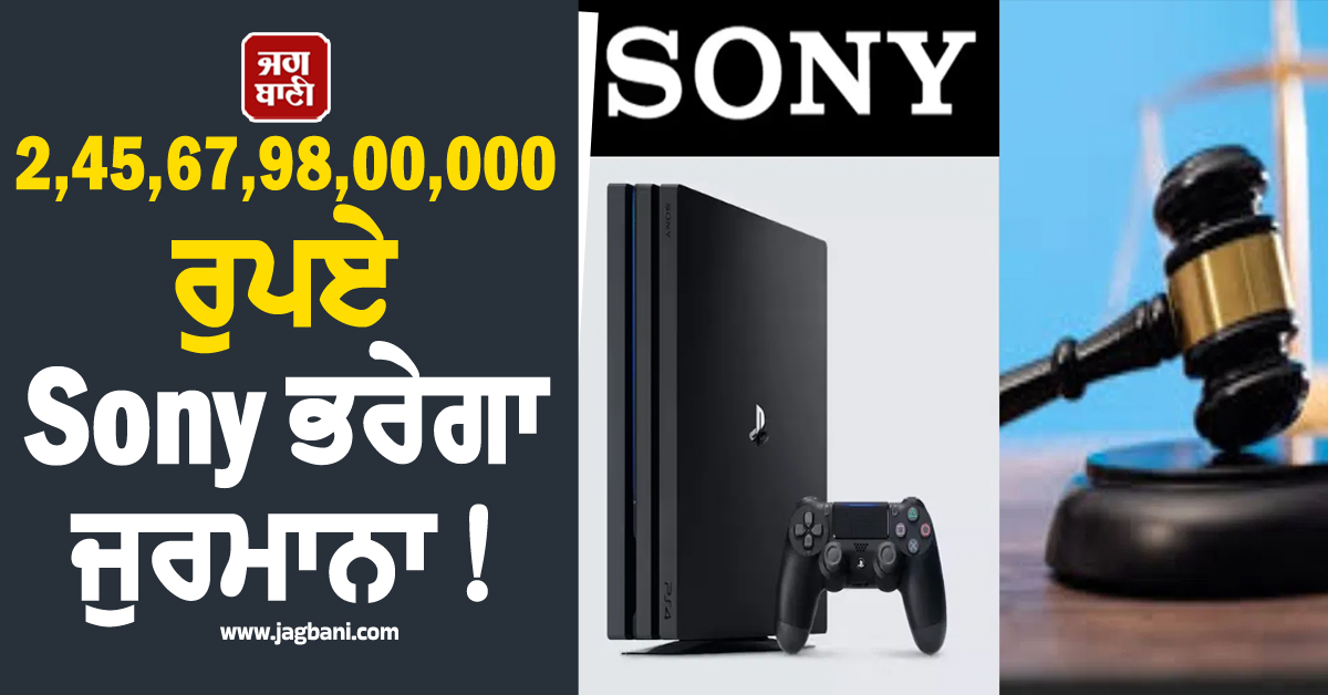 2,45,67,98,00,000 ਰੁਪਏ Sony ਭਰੇਗਾ ਜੁਰਮਾਨਾ ! ਲੱਗੇ ਇਹ ਗੰਭੀਰ ਦੋਸ਼