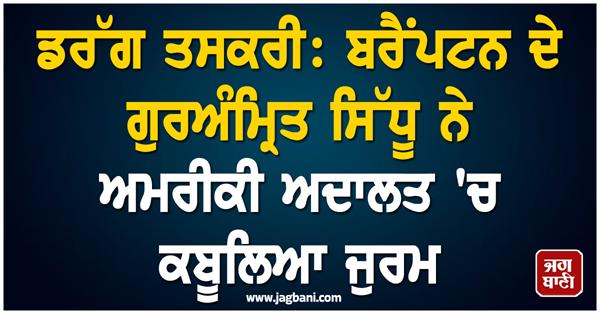 guramrit sidhu confesses to crime in us court