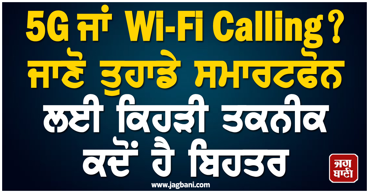 5G ਜਾਂ Wi-Fi Calling? ਜਾਣੋ ਤੁਹਾਡੇ ਸਮਾਰਟਫੋਨ ਲਈ ਕਿਹੜੀ ਤਕਨੀਕ ਕਦੋਂ ਹੈ ਬਿਹਤਰ