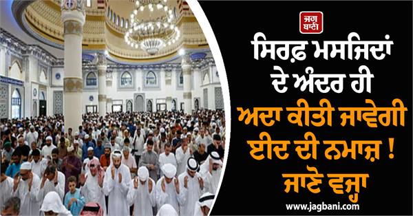 eid prayers will be offered only inside mosques