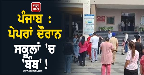 now there is a threat to blow up schools in ludhiana with bombs