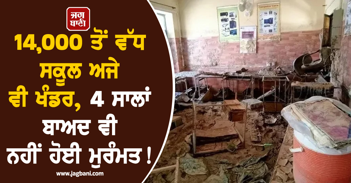 14,000 ਤੋਂ ਵੱਧ ਸਕੂਲ ਅਜੇ ਵੀ ਖੰਡਰ, 4 ਸਾਲਾਂ ਬਾਅਦ ਵੀ ਨਹੀਂ ਹੋਈ ਮੁਰੰਮਤ! ਪਾਕਿਸਤਾਨ ''ਚ ਸਿੱਖਿਆ ਦਾ ਵੱਡਾ ਸੰਕਟ