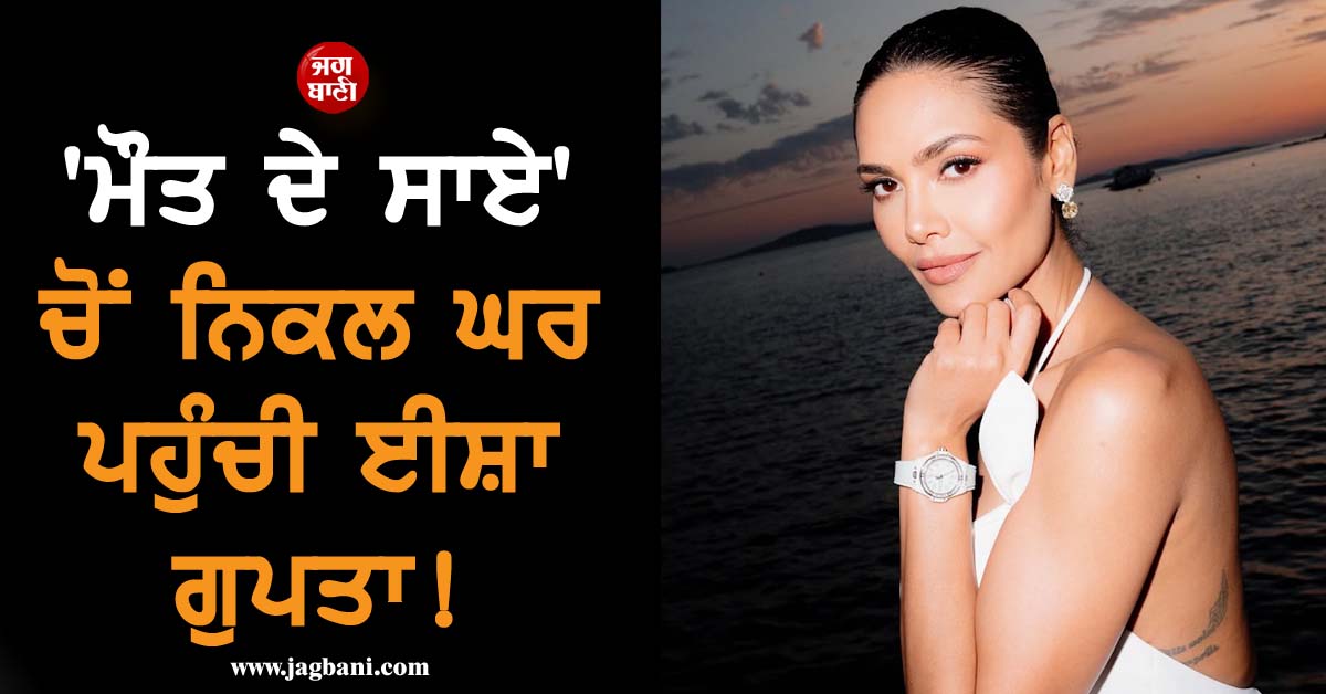 'ਮੌਤ ਦੇ ਸਾਏ' ਚੋਂ ਨਿਕਲ ਘਰ ਪਹੁੰਚੀ ਈਸ਼ਾ ਗੁਪਤਾ! ਜੰਗ ਦੌਰਾਨ ਆਬੂਧਾਬੀ 'ਚ ਫਸੀ Actress ਦੀ ਹੋਈ ਸੁਰੱਖਿਅਤ ਵਾਪਸੀ