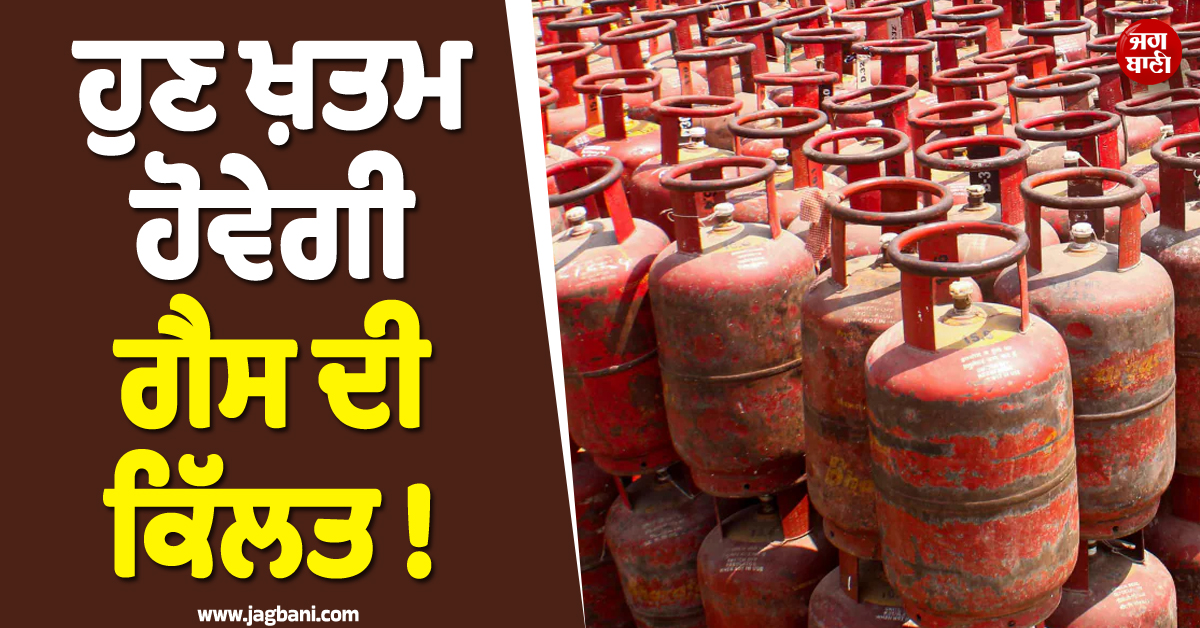 ਹੁਣ ਖ਼ਤਮ ਹੋਵੇਗੀ ਗੈਸ ਦੀ ਕਿੱਲਤ ! ਇਰਾਨ ਤੋਂ ਆਈ Good News ਸੁਣ ਬਾਗੋ-ਬਾਗ ਹੋਏ ਲੋਕ