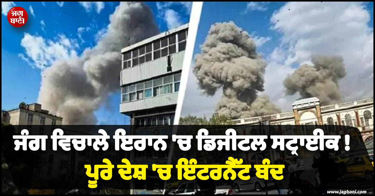 ਜੰਗ ਵਿਚਾਲੇ ਇਰਾਨ 'ਚ ਡਿਜੀਟਲ ਸਟ੍ਰਾਈਕ ! ਪੂਰੇ ਦੇਸ਼ 'ਚ ਇੰਟਰਨੈੱਟ ਬੰਦ