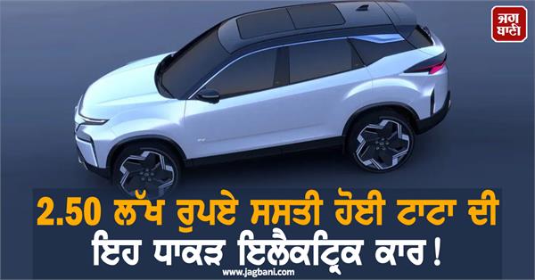this dhakar electric car of tata is cheaper by 2 50 lakh rupees