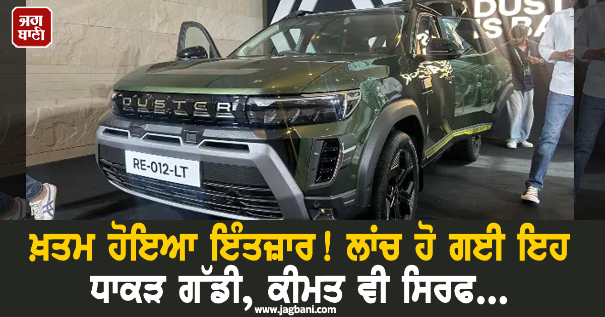 ਖ਼ਤਮ ਹੋਇਆ ਇੰਤਜ਼ਾਰ ! ਲਾਂਚ ਹੋ ਗਈ ਇਹ ਧਾਕੜ ਗੱਡੀ, ਕੀਮਤ ਵੀ ਸਿਰਫ...