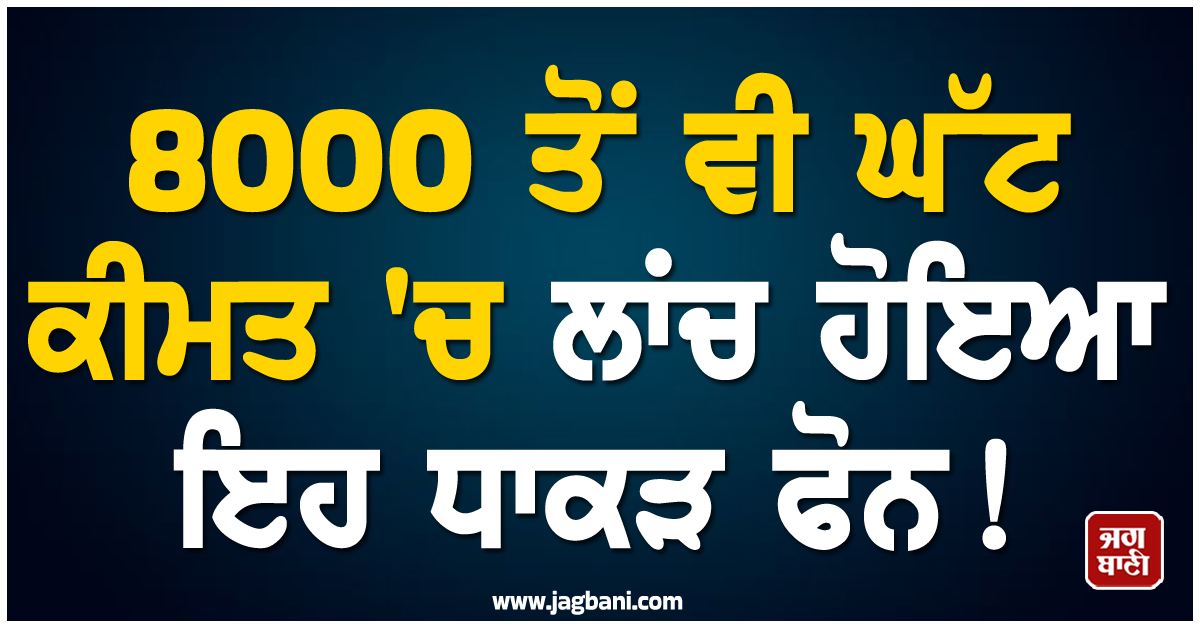 8000 ਤੋਂ ਵੀ ਘੱਟ ਕੀਮਤ ''ਚ ਲਾਂਚ ਹੋਇਆ ਇਹ ਧਾਕੜ phone ! ਫੀਚਰਜ਼ ਜਾਣ ਉਡਣਗੇ ਹੋਸ਼