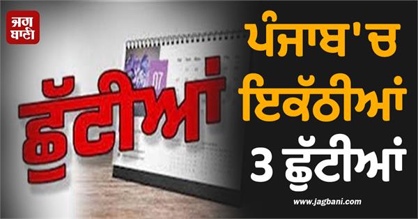 3 holidays have come together in punjab