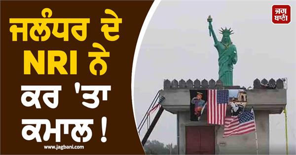 nri installs statue of liberty in jalandhar