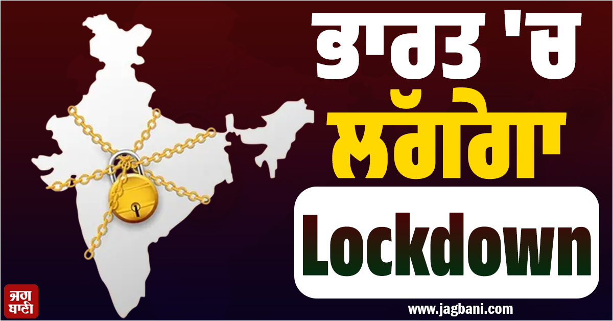 ਭਾਰਤ ''ਚ ਲੱਗੇਗਾ ਲਾਕਡਾਊਨ! ਵਿੱਤ ਮੰਤਰੀ ਨੇ ਦਿੱਤਾ ਜਵਾਬ