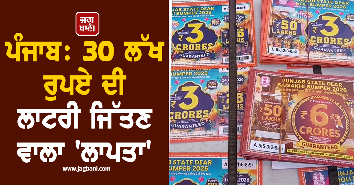 ਪੰਜਾਬ: 30 ਲੱਖ ਰੁਪਏ ਦੀ ਲਾਟਰੀ ਜਿੱਤਣ ਵਾਲਾ ''ਲਾਪਤਾ'', ਗਲੀ-ਗਲੀ ''ਚ ਹੋ ਰਹੀ ਭਾਲ