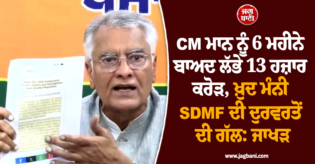 CM ਮਾਨ ਨੂੰ 6 ਮਹੀਨੇ ਬਾਅਦ ਲੱਭੇ 13 ਹਜ਼ਾਰ ਕਰੋੜ, ਖ਼ੁਦ ਮੰਨੀ SDMF ਦੀ ਦੁਰਵਰਤੋਂ ਦੀ ਗੱਲ: ਜਾਖੜ