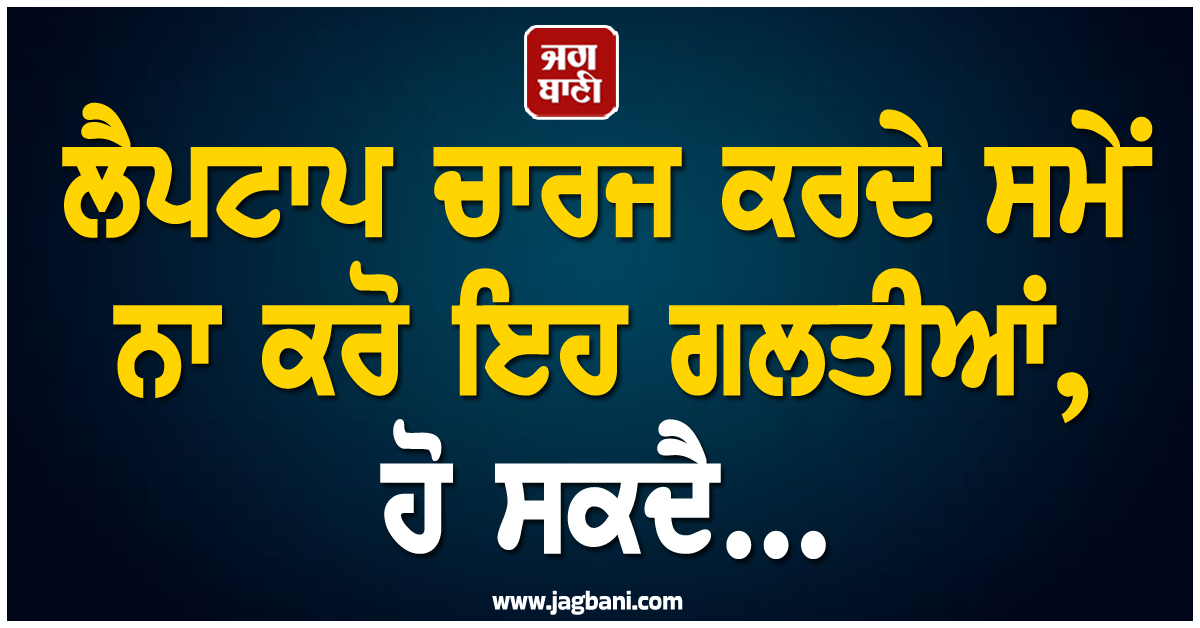 ਸਾਵਧਾਨ! Laptop charge ਕਰਦੇ ਸਮੇਂ ਨਾ ਕਰੋ ਇਹ ਗਲਤੀਆਂ, ਹੋ ਸਕਦਾ ਹੈ ਮਹਿੰਗਾ ਨੁਕਸਾਨ