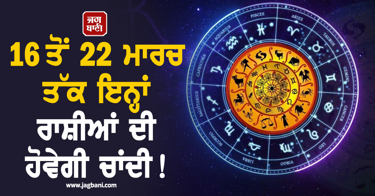 16 ਤੋਂ 22 ਮਾਰਚ ਤੱਕ ਇਨ੍ਹਾਂ ਰਾਸ਼ੀਆਂ ਦੀ ਹੋਵੇਗੀ ਚਾਂਦੀ! ਦੋ ਵੱਡੇ ਰਾਜਯੋਗ ਬਦਲਣਗੇ ਤੁਹਾਡੀ ਤਕਦੀਰ