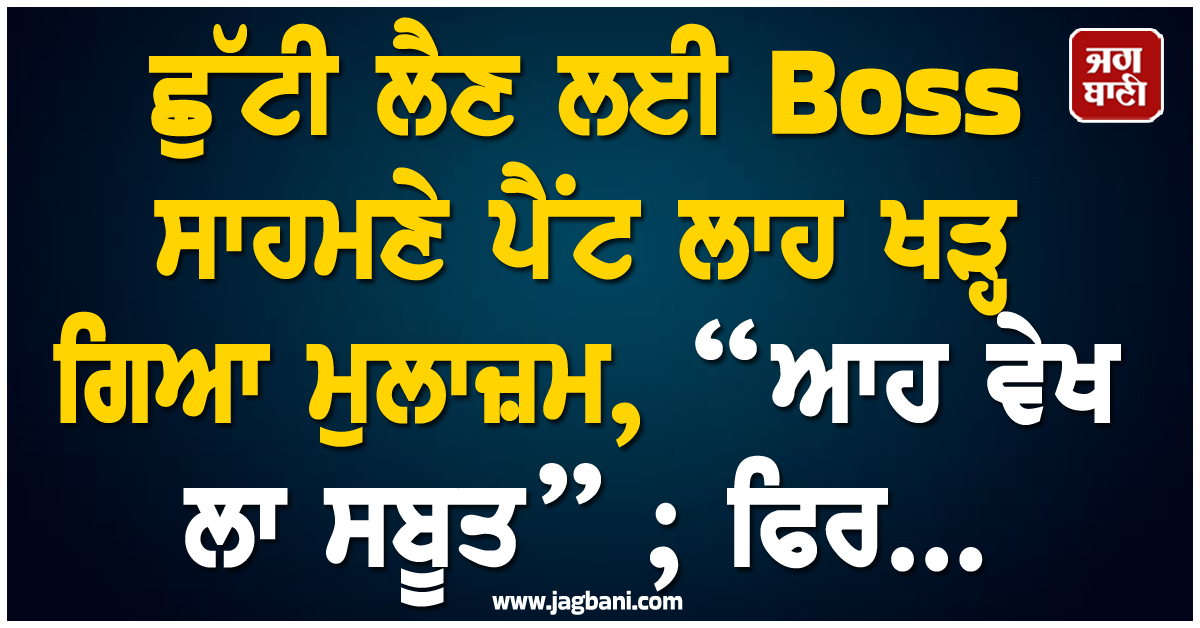ਛੁੱਟੀ ਲੈਣ ਲਈ Boss ਸਾਹਮਣੇ ਪੈਂਟ ਲਾਹ ਖੜ੍ਹ ਗਿਆ ਮੁਲਾਜ਼ਮ, “ਆਹ ਵੇਖ ਲਾ ਸਬੂਤ” ; ਵੀਡੀਓ ਵਾਇਰਲ