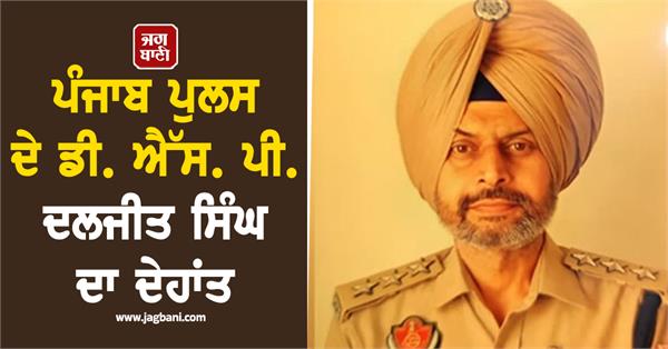 punjab police dsp daljit singh