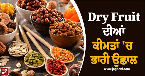 huge jump in prices of dry fruits during festivals