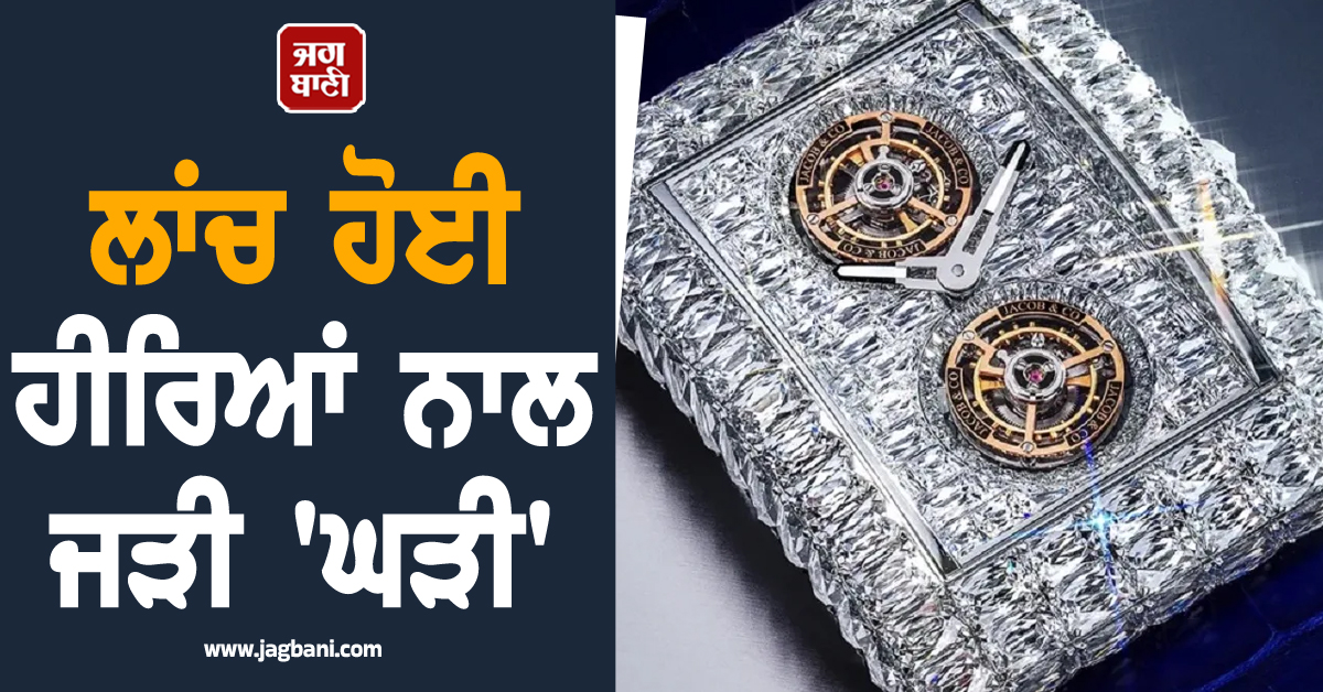 ਲਾਂਚ ਹੋਈ ਹੀਰਿਆਂ ਨਾਲ ਜੜੀ 'ਘੜੀ',  ਸਿਰਫ਼ 18 ਲੋਕ ਹੀ ਬਣ ਸਕਣਗੇ ਇਸ ਦੇ ਮਾਲਕ, ਕੀਮਤ ਉਡਾ ਦੇਵੇਗੀ ਹੋਸ਼