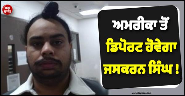 jaskaran singh will be deported from usa