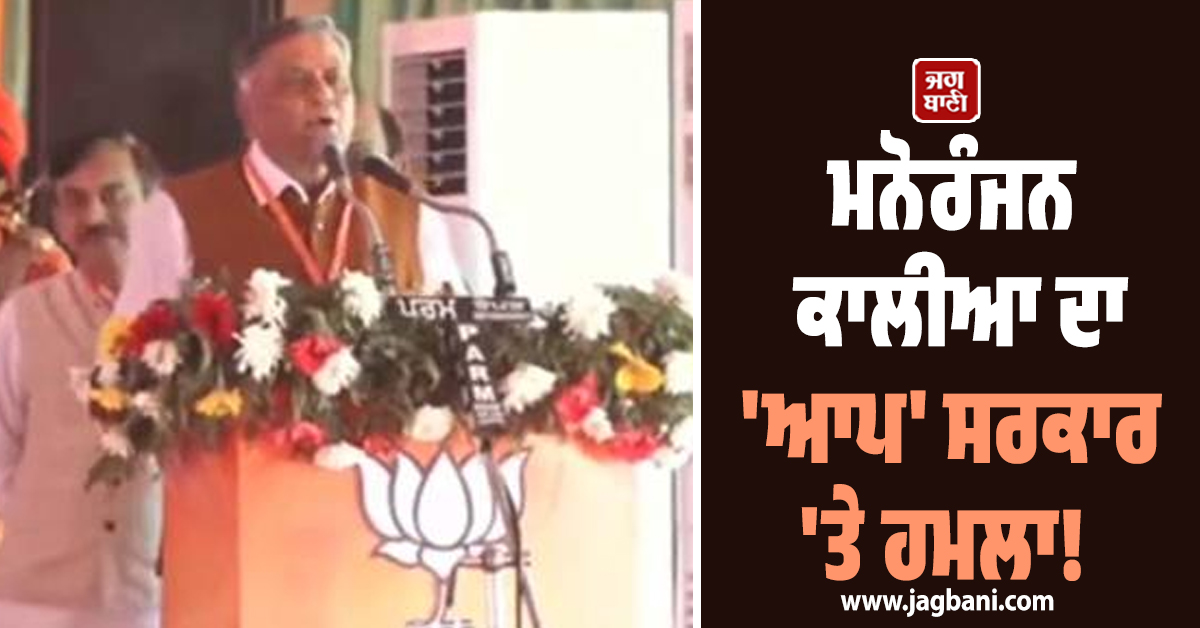 ਮਨੋਰੰਜਨ ਕਾਲੀਆ ਦਾ 'ਆਪ' ਸਰਕਾਰ 'ਤੇ ਹਮਲਾ! ਕਿਹਾ-ਪੰਜਾਬ 'ਤੇ ਚੜ੍ਹਿਆ ਸਭ ਤੋਂ ਵੱਧ ਕਰਜ਼ਾ