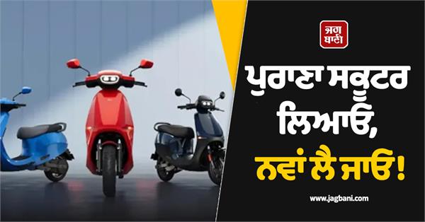 bring the old scooter take the new one 