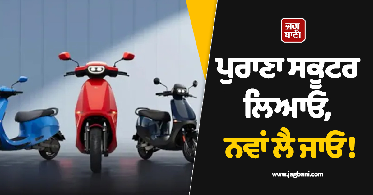 ਪੁਰਾਣਾ ਸਕੂਟਰ ਲਿਆਓ, ਨਵਾਂ ਲੈ ਜਾਓ! ਇਸ ਕੰਪਨੀ ਨੇ ਦਿੱਤਾ ਸਭ ਤੋਂ ਵੱਡਾ 'ਧਮਾਕੇਦਾਰ ਆਫਰ'