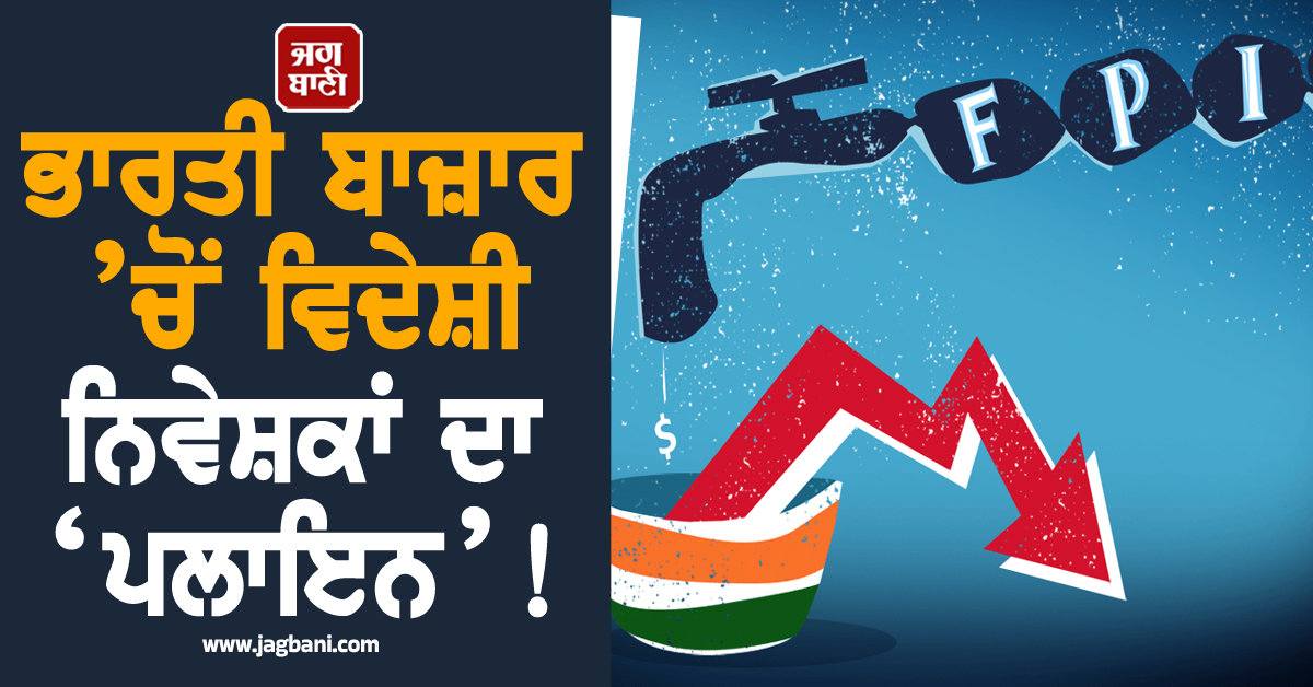 ਗਲੋਬਲ ਸੰਕਟ : ਭਾਰਤੀ ਬਾਜ਼ਾਰ ’ਚੋਂ ਵਿਦੇਸ਼ੀ ਨਿਵੇਸ਼ਕਾਂ ਦਾ ‘ਪਲਾਇਨ’!  ਨਿਕਾਸੀ 1 ਟ੍ਰਿਲੀਅਨ ਤੋਂ ਪਾਰ