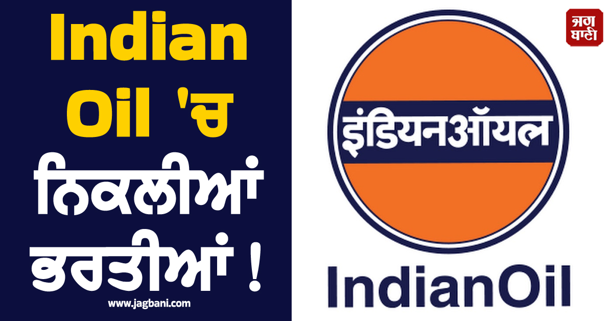 Indian Oil ''ਚ ਨਿਕਲੀਆਂ ਭਰਤੀਆਂ ! ਜਾਣੋ ਉਮਰ ਹੱਦ ਤੇ ਹੋਰ ਵੇਰਵੇ
