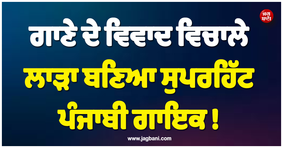 ਗਾਣੇ ਦੇ ਵਿਵਾਦ ਵਿਚਾਲੇ ਲਾੜਾ ਬਣਿਆ ਸੁਪਰਹਿੱਟ ਪੰਜਾਬੀ ਗਾਇਕ ! ਲਾੜੀ ਨਾਲ ਖੂਬਸੂਰਤ ਤਸਵੀਰਾਂ ਆਈਆਂ ਸਾਹਮਣੇ