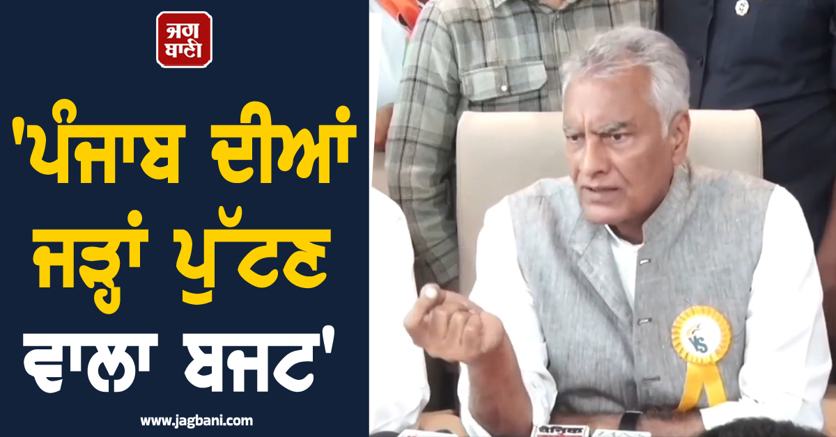 ''ਪੈਸੇ ਕਿੱਥੇ ਨੇ...?'' ਸੁਨੀਲ ਜਾਖੜ ਬੋਲੇ- ''ਇਹ ਪੰਜਾਬ ਦੀਆਂ ਜੜ੍ਹਾਂ ਪੁੱਟਣ ਵਾਲਾ ਬਜਟ''