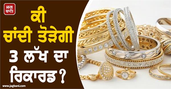 explosion in gold prices  will silver break record of 3 lakh 