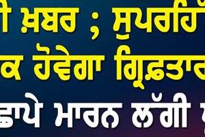 big news superhit punjabi singer will be arrested 