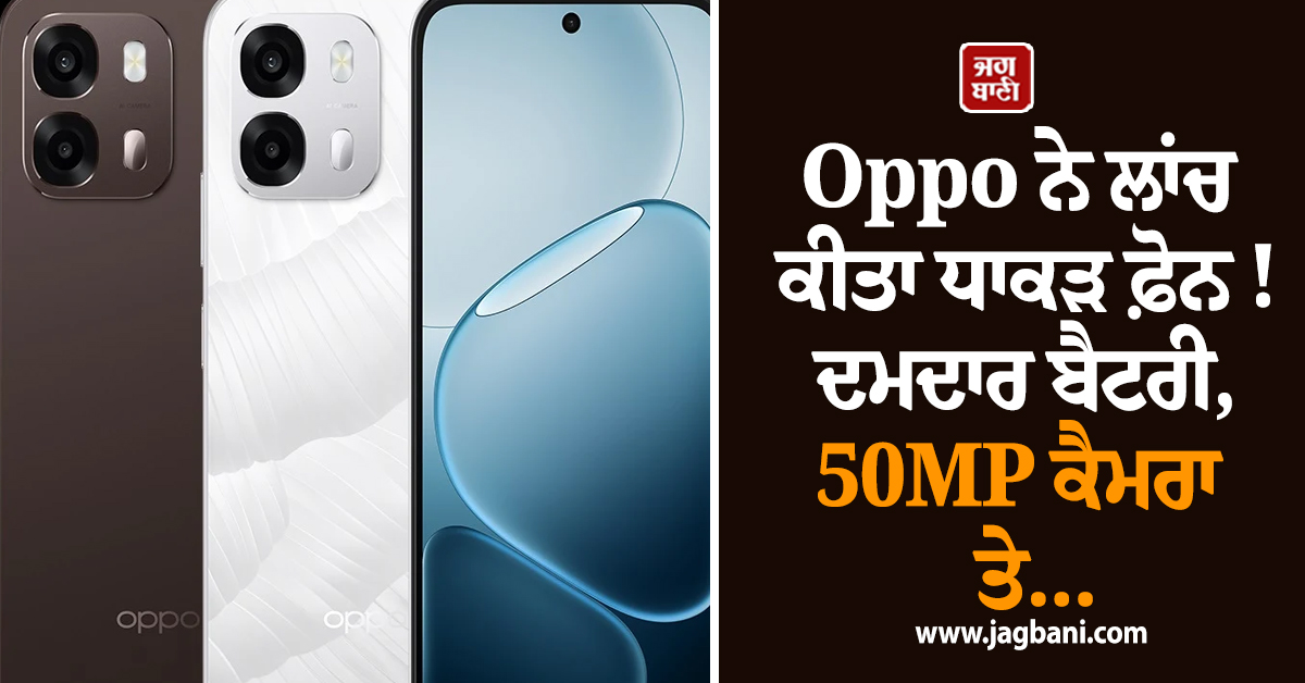 Oppo ਨੇ ਲਾਂਚ ਕੀਤਾ ਧਾਕੜ ਫ਼ੋਨ ! ਦਮਦਾਰ ਬੈਟਰੀ, 50MP ਕੈਮਰਾ ਤੇ ਹੋਰ ਕਈ ਸ਼ਾਨਦਾਰ ਫੀਚਰਜ਼, ਕੀਮਤ ਸਿਰਫ਼...