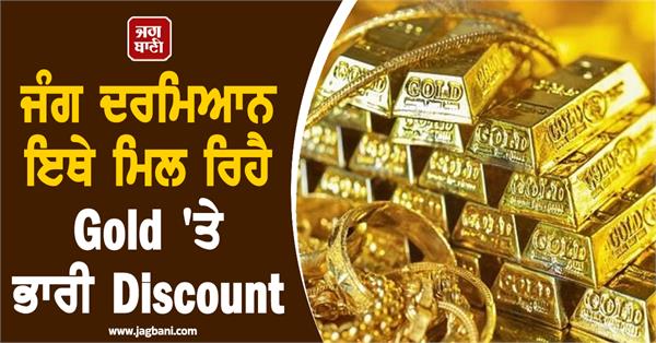 amidst the war huge discount on gold you will be surprised