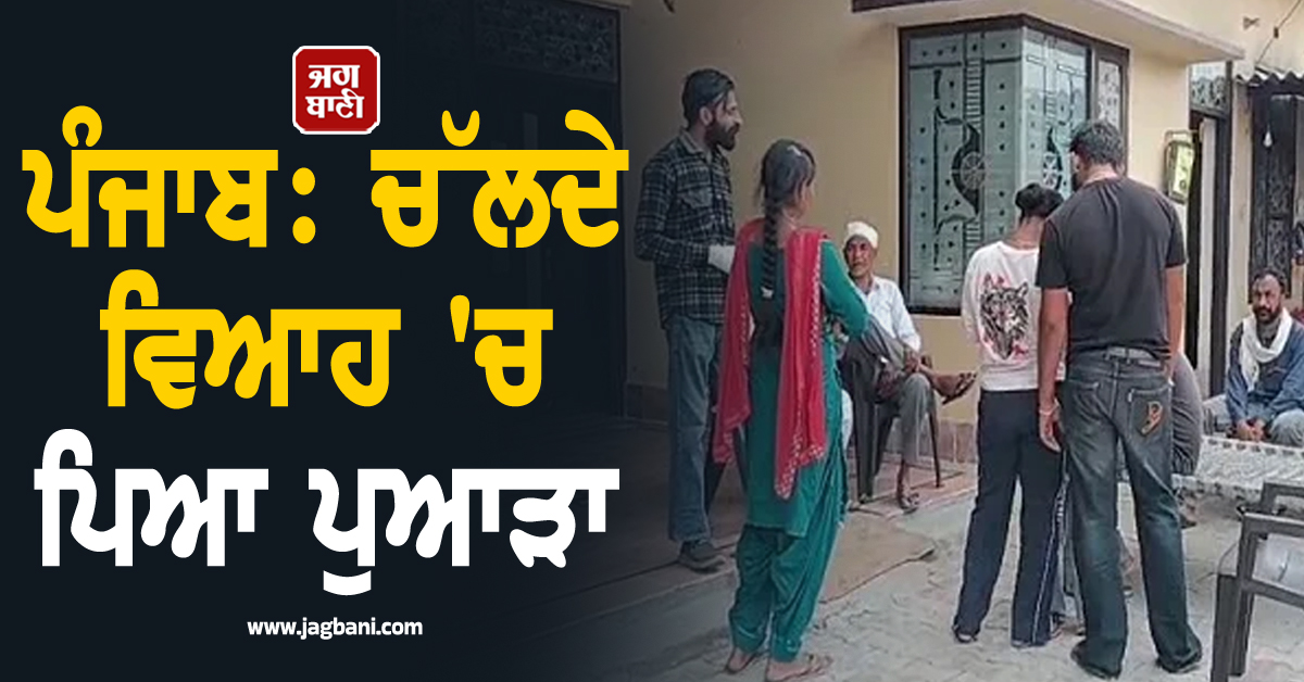 ਪੰਜਾਬ : ਚੱਲਦੇ ਵਿਆਹ 'ਚ ਪਿਆ ਪੁਆੜਾ, ਬਰਾਤੀਆਂ ਨੇ ਪਾੜੇ ਇਕ-ਦੂਜੇ ਦੇ ਸਿਰ, ਲਾੜੇ ਦੇ ਦੋਸਤਾਂ ਨੇ...