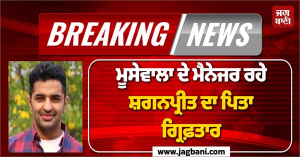 shaganpreet father arrested