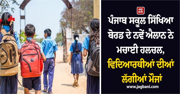 punjab school education board school students