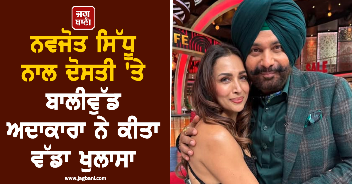 'ਹਰ 15 ਦਿਨ ਬਾਅਦ ਮੈਨੂੰ ਭੇਜਦੇ Gift..!' ਨਵਜੋਤ ਸਿੱਧੂ ਨਾਲ ਦੋਸਤੀ 'ਤੇ ਬਾਲੀਵੁੱਡ ਅਦਾਕਾਰਾ ਨੇ ਕੀਤਾ ਵੱਡਾ ਖੁਲਾਸਾ