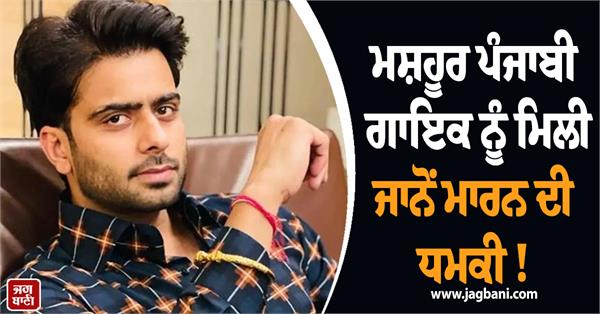 famous punjabi singer received death threats